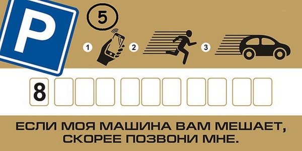 Табличка с номером телефона в машину