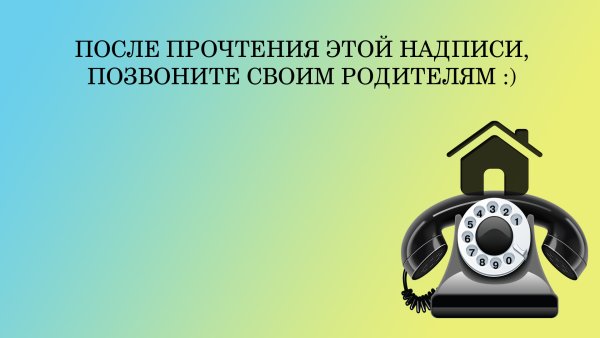Позвоните родителям