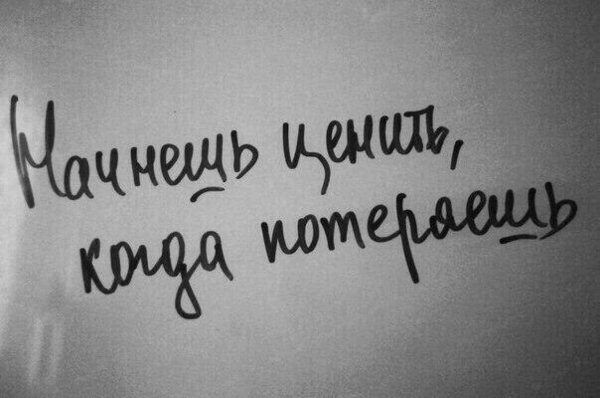 Начинаешь ценить когда потеряешь