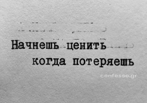 Мы начинаем ценить только когда теряем