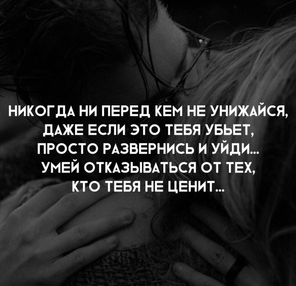 Никогда не унижайся