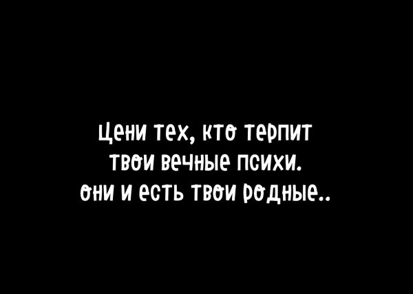 Цени тех кто терпит