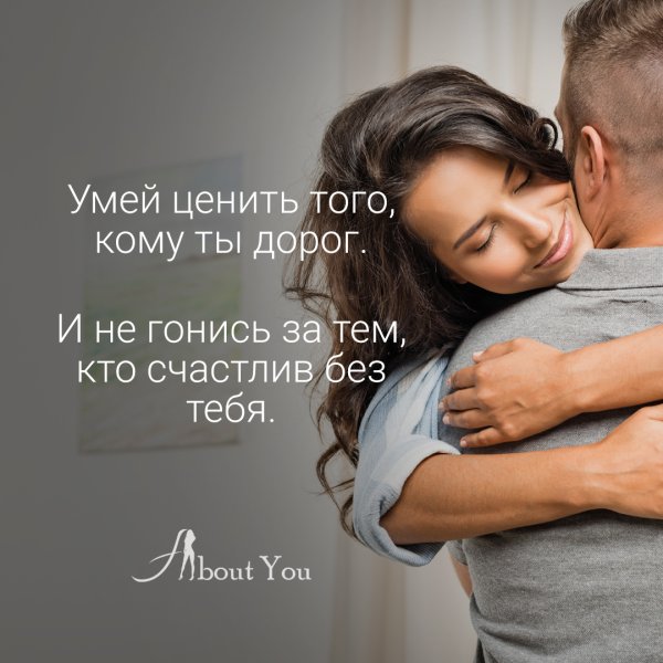 Умей ценить людей