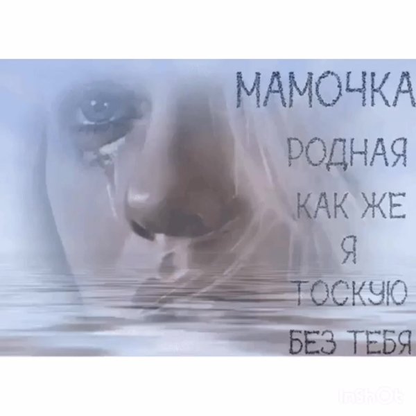 Я очень скучаю по тебе