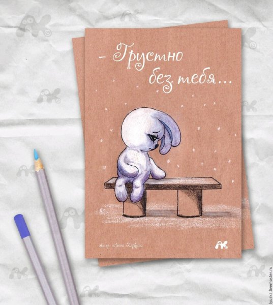 Люблю и очень скучаю