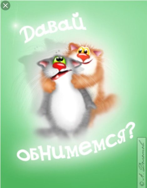 Открытки обнимаю прикольные