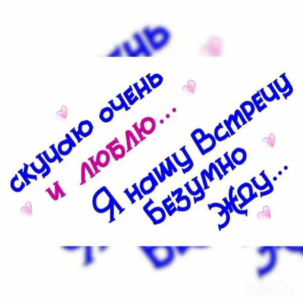 Люблю тебя и очень скучаю