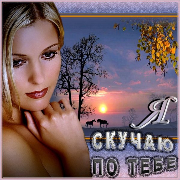 Скучаю картинки