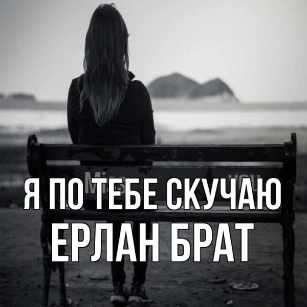 Я скучаю по тебе