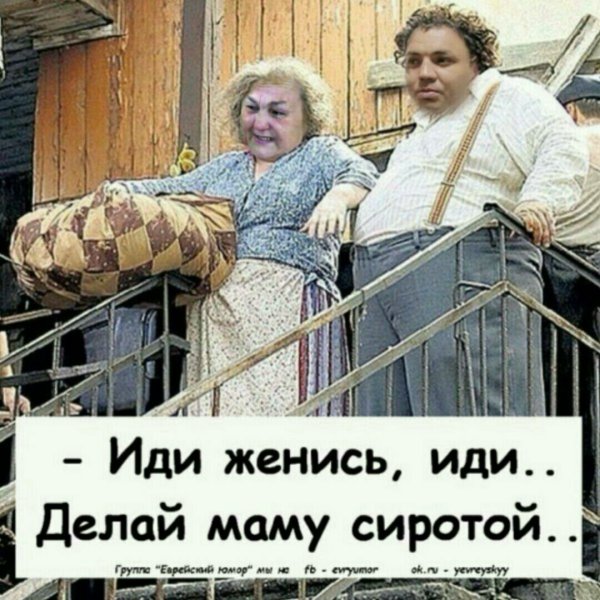 Иди женись делай маму сиротой