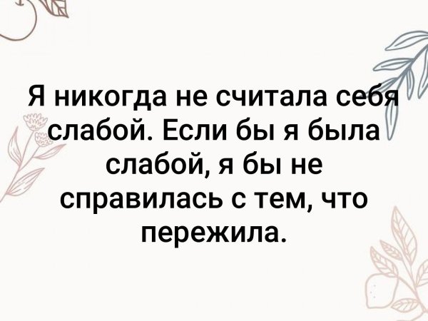 Я никогда не считала себя слабой