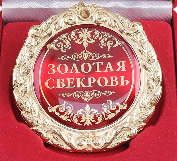 День тещи и свекрови
