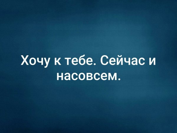 Хочется к тебе