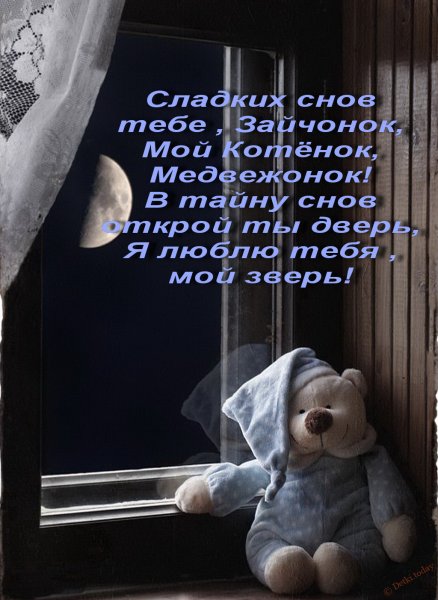 Спокойной ночи мужчине любимому