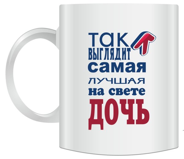 Кружка с надписью для Дочки