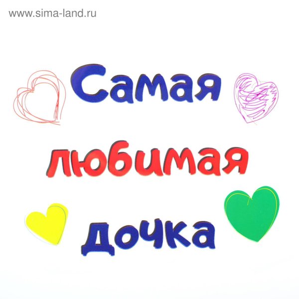 Любимая дочка надпись