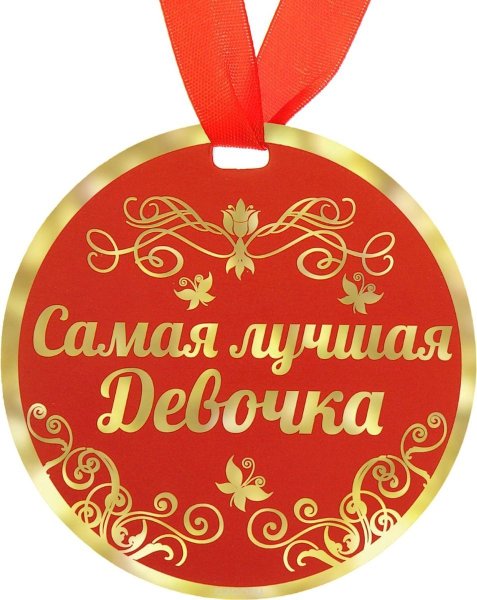 Медаль юбилярша