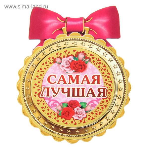 Поздравление самой красивой девушке