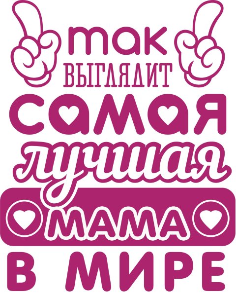 Любимой маме