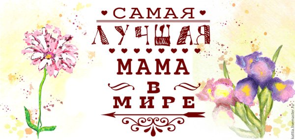 Любовь мамы