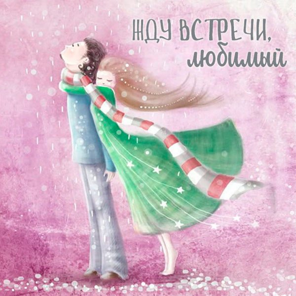 Безумно жду нашей встречи