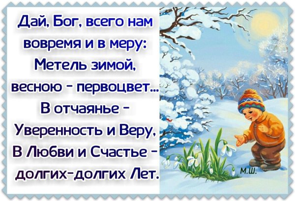 Дай Бог всего вам вовремя и в меру метель зимой весною первоцвет