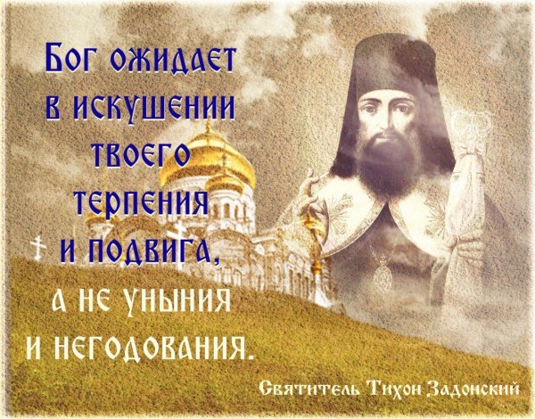 Святитель Тихон Задонский поучения