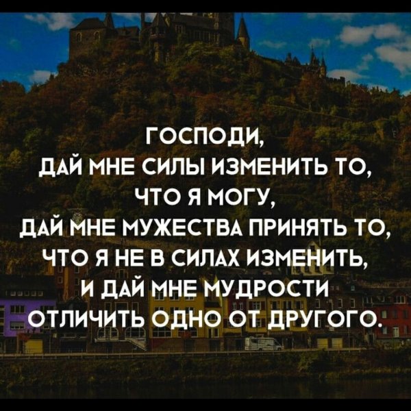 Господи дай мне силы изменить то