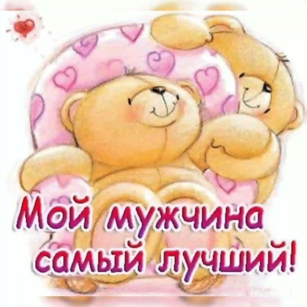 Мой муж самый лучший