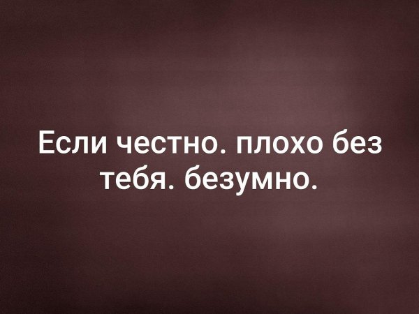 Мне плохо без тебя