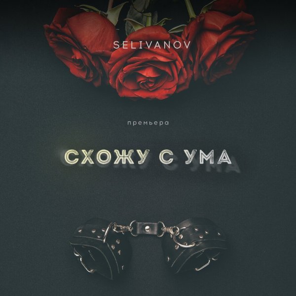 Схожу с ума