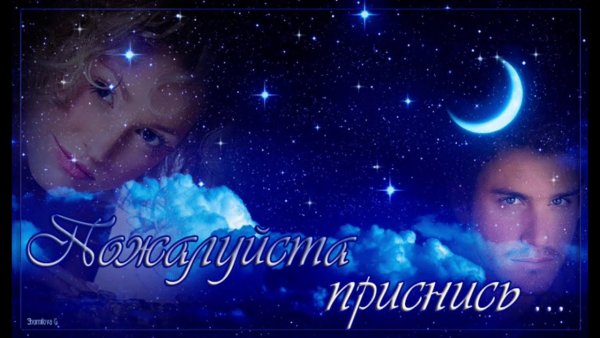 Приснись мне во сне