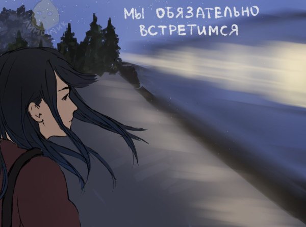 Встретимся обязательно встретимся
