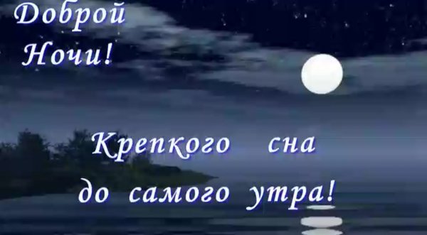Спокойной ночи здорового сна