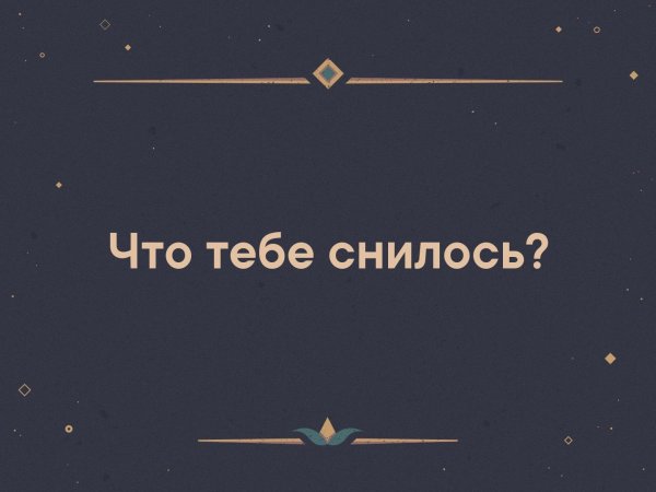 Что тебе снится
