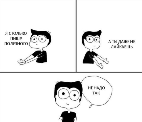 Не надо так комикс