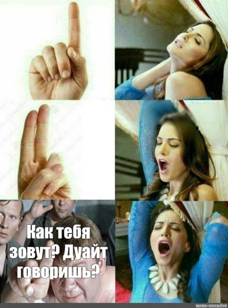 Шутка про пальцы и девушек
