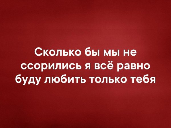 Все равно люблю тебя