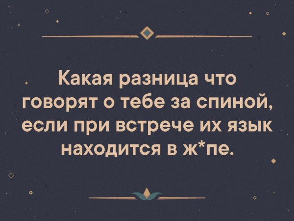 Какая разница что говорят