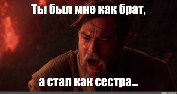 Оби Ван Кеноби ты был избранником