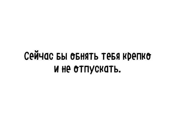 Хочу тебя