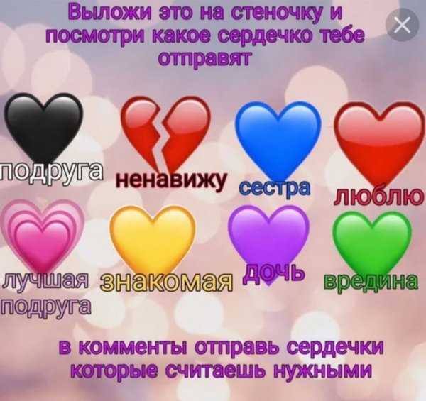 Отправь сердечко