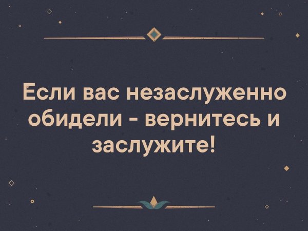 Если вас незаслуженно обидели