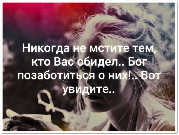 Никогда не мстите