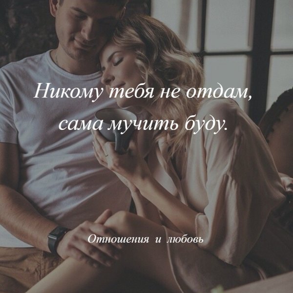 Картинки никому не отдам сама буду мучать