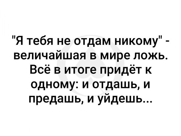 Никому тебя не отдам