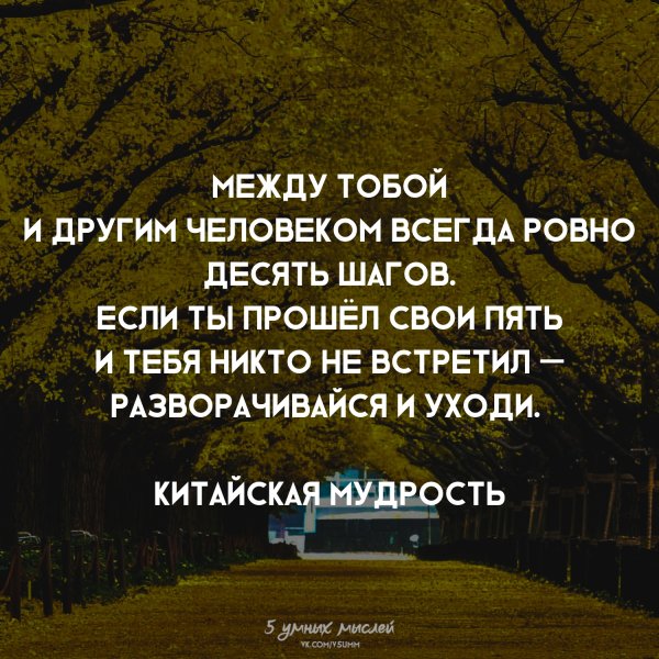 Между тобой и другим человеком всегда Ровно 10 шагов