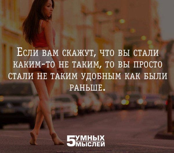 Удобный человек цитаты