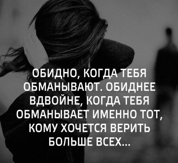 Человек тебя обманывает