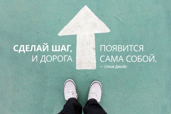 Сделай шаг и дорога появится